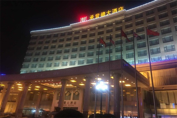 新密承誉德大酒店